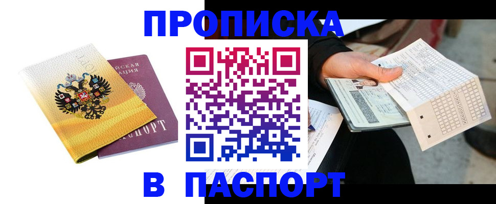 прописка штамп в Кропоткине